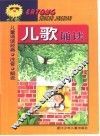 儿童诵读经典  儿歌诵读 封面