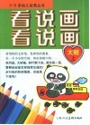 看看说说画画-大班  上 封面