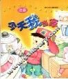 新世纪幼儿行为教育故事画本  今天我当家 封面