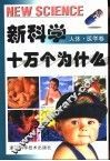 新科学十万个为什么  人体·医学卷 封面