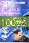 科学改变人类生活的100个瞬间 封面
