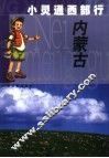 小灵通西部行  内蒙古 封面
