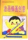 少儿美术基础教室  油画棒画创意 封面