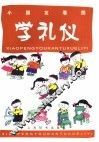 小朋友看图学礼仪 封面