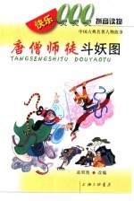 快乐000拼音读物  中国古典名著人物故事  唐僧师徒斗妖图 封面