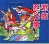 看拼音读故事  西游记故事 封面