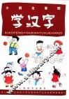 小朋友看图学汉字 封面
