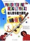 幼儿音乐能力游戏 封面