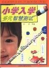 小学入学多元智慧测试  上 封面