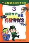 小巴顿漫游军事王国  3  漫游世界著名兵器博览馆 封面