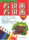 看看说说画画-中班  上 封面