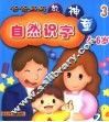 爸爸妈妈教神童：自然识字  3 封面
