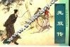 中国古代民间故事  5  无双传 封面