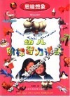 幼儿阶梯智力训练·思维想象 封面