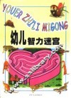幼儿智力迷宫 封面