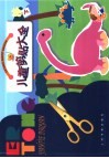 儿童剪贴大全  下 封面