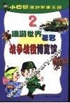小巴顿漫游军事王国  2  漫游世界著名战争战役博览馆 封面
