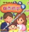 爸爸妈妈教神童：自然识字  2 封面