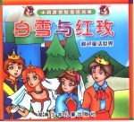 小精灵益智童话故事  白雪与红玫 封面