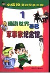 小巴顿漫游军事王国  1  漫游世界著名军事家纪念馆 封面