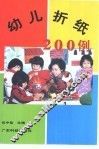 幼儿折纸200例 封面