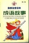 中国成语故事精编  第2辑 封面