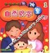 爸爸妈妈教神童：自然识字  1 封面