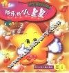中华儿童散文诗画丛  快乐的小星星 封面