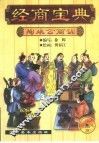 经商宝典  陶朱公商训  连环画 封面
