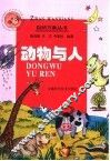 动物与人 封面