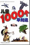 儿童1000个早知道 封面