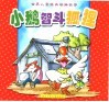 世界儿童经典动物故事  小鹅智斗狐狸 封面