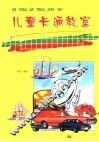 儿童卡通教室  资料篇  中  交通运输篇 封面