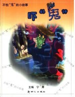 不怕“鬼”的小故事  吓“鬼” 封面