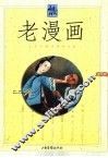 老漫画  第5辑 封面