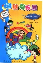 动脑娱乐园-想象力训练 封面