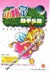 小精灵动手乐园 封面