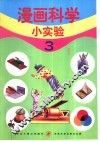漫画科学小实验  3 封面