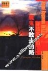 穿越罗布泊  魔鬼不敢走的路 封面