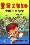童话王国里的中国小留学生 封面