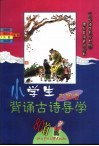 小学生背通古诗异学  彩图版 封面
