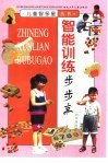智能训练步步高 封面