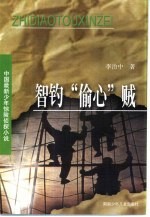 智钓“偷心”贼 封面