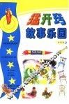 猛开窍故事乐园  1 封面