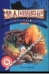 僰人国历险记 封面