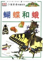 蝴蝶和蛾 封面