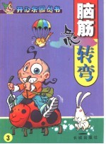 脑筋争转变  3 封面