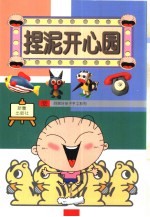捏泥开心园 电子书封面