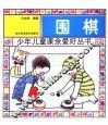 围棋 封面