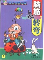 脑筋争转变  2 封面